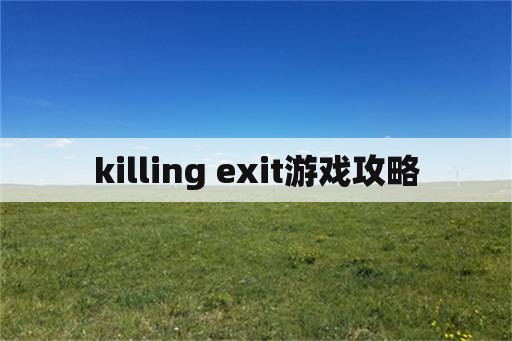 killing exit游戏攻略